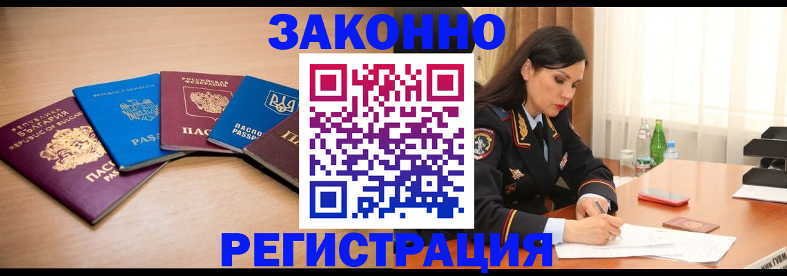 прописка штамп в Северобайкальске